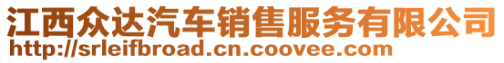 江西眾達汽車銷售服務有限公司
