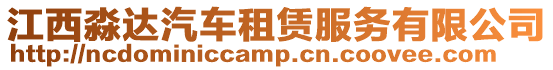 江西淼達汽車租賃服務有限公司