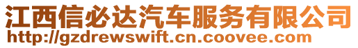 江西信必達汽車服務有限公司