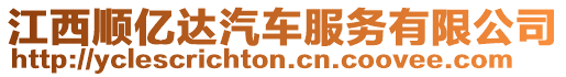 江西順億達汽車服務有限公司