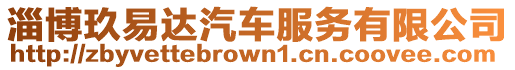 淄博玖易達汽車服務有限公司