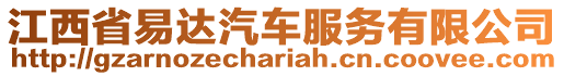 江西省易達汽車服務(wù)有限公司