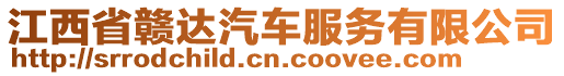 江西省贛達汽車服務有限公司