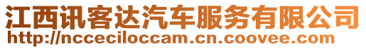 江西訊客達汽車服務有限公司