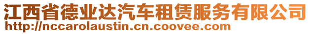 江西省德業(yè)達(dá)汽車租賃服務(wù)有限公司