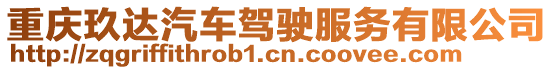 重慶玖達(dá)汽車駕駛服務(wù)有限公司