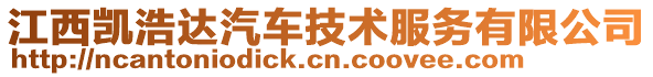 江西凱浩達(dá)汽車技術(shù)服務(wù)有限公司