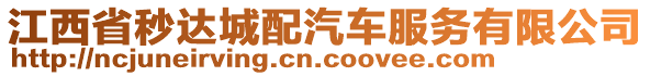 江西省秒達城配汽車服務有限公司