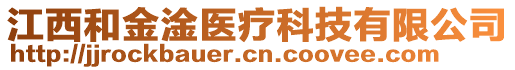 江西和金淦醫(yī)療科技有限公司