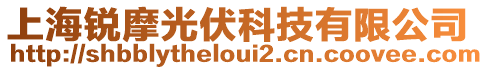 上海銳摩光伏科技有限公司