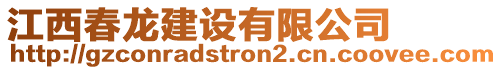 江西春龍建設(shè)有限公司