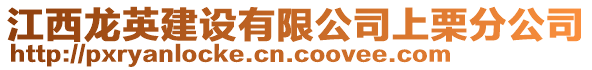 江西龍英建設(shè)有限公司上栗分公司