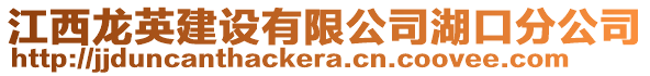 江西龍英建設有限公司湖口分公司