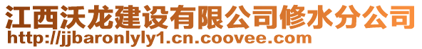 江西沃龍建設(shè)有限公司修水分公司