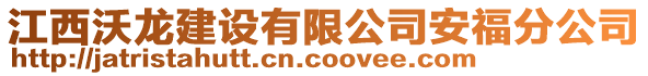 江西沃龍建設(shè)有限公司安福分公司