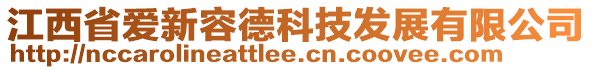 江西省愛新容德科技發(fā)展有限公司