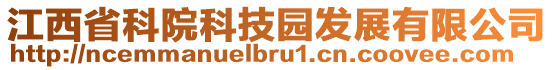 江西省科院科技園發(fā)展有限公司