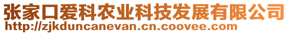 張家口愛科農(nóng)業(yè)科技發(fā)展有限公司