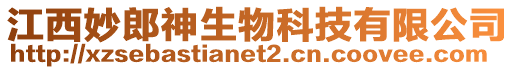 江西妙郎神生物科技有限公司