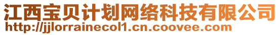 江西寶貝計劃網(wǎng)絡(luò)科技有限公司