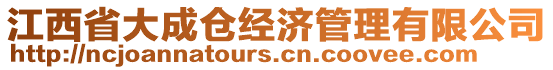 江西省大成倉(cāng)經(jīng)濟(jì)管理有限公司