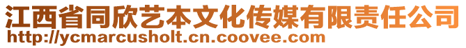 江西省同欣藝本文化傳媒有限責(zé)任公司