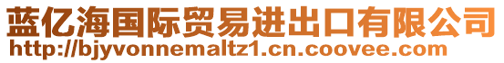 藍(lán)億海國際貿(mào)易進(jìn)出口有限公司