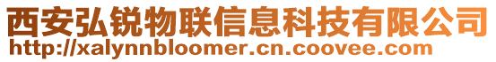 西安弘銳物聯(lián)信息科技有限公司