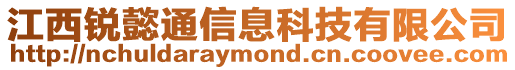 江西銳懿通信息科技有限公司