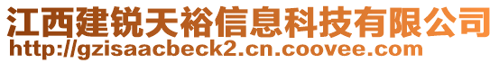 江西建銳天裕信息科技有限公司