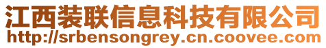 江西裝聯(lián)信息科技有限公司