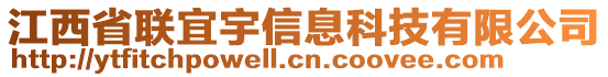 江西省聯(lián)宜宇信息科技有限公司