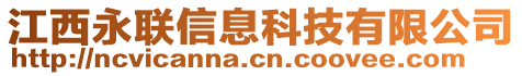 江西永聯(lián)信息科技有限公司