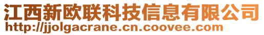 江西新歐聯(lián)科技信息有限公司