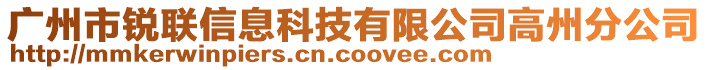 廣州市銳聯信息科技有限公司高州分公司