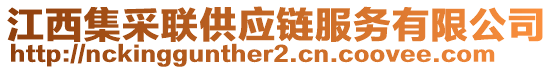 江西集采聯(lián)供應(yīng)鏈服務(wù)有限公司