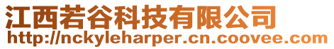 江西若谷科技有限公司