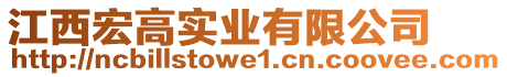 江西宏高實業(yè)有限公司