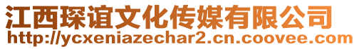 江西琛誼文化傳媒有限公司