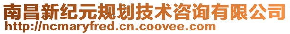 南昌新紀(jì)元規(guī)劃技術(shù)咨詢有限公司