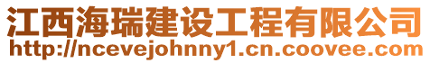 江西海瑞建設工程有限公司