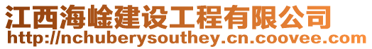江西海崯建設(shè)工程有限公司