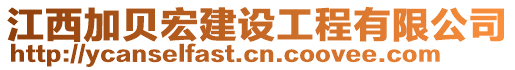 江西加貝宏建設工程有限公司