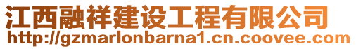 江西融祥建設工程有限公司