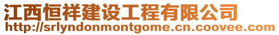 江西恒祥建設(shè)工程有限公司