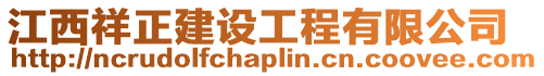 江西祥正建設工程有限公司