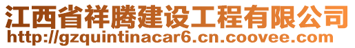 江西省祥腾建设工程有限公司