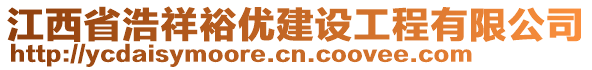 江西省浩祥裕優(yōu)建設(shè)工程有限公司