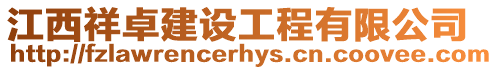 江西祥卓建設工程有限公司