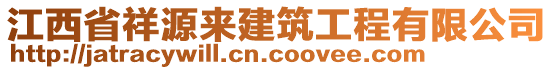 江西省祥源來建筑工程有限公司
